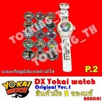 ราคา โยไควอช Dx Yokai Watch รุ่นแรก นาฬิกาโยไควอช ของแท้ Bandai P.2 (16972169873)