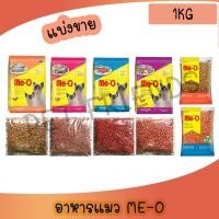 ราคา [แบ่งขาย 1 Kg] Me-O Cat Food มีโอ อาหารแมว (6793933078)