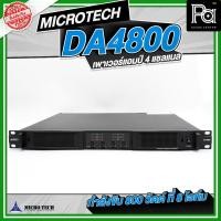 ราคา MICROTECH DA4800 เพาเวอร์แอมป์ 4 แชลแนล 4CH x 800 วัตต์ ที่ 8 โอห์ม พาวเวอร์แอมป์ คลาส D Switching (46501656932)