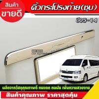 ราคา คิ้วฝากระโปรงท้าย ชุบโครเมี่ยม Toyota Hiace Commuter 2005-2018 A (24890836771)