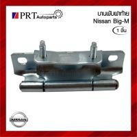ราคา บานพับฝาท้าย บานพับกระบะท้าย NISSAN BIG-M TD นิสสัน บิ๊กเอ็ม ทีดี (1ชิ้น) (40764135869)
