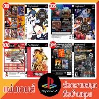 ราคา แผ่นเกมส์ PS2 : แผ่นรวมเกมส์ (รวมเกมส์ยอดนิยม)(คุ้มค่า)(น่าสะสม) (5639332660)