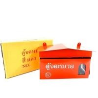 ราคา ตู้รับจดหมาย ตู้ไปรษณีย์สีแดง จำนวน 1 ตู้ (41709292649)