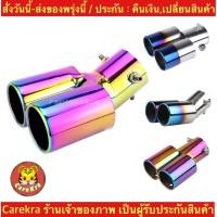 ราคา (ch1279x)ท่อคู่ ปลายท่อ ไทเทเนียม ท่อรถ สแตนเลส​ ท่อแต่งรถ​ ท่อรถแต่ง ท่อรถยนต์​ ครอบท่อ​ Dual Outlet Car ท่อไทเท (20655322242)