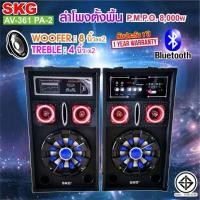 ราคา SKG ลำโพงตั้งพื้น 8 นิ้ว 8000W รุ่น AV-361 PA-2 (สีดำ) เชื่อม Bluetooth ได้ (5935860912)