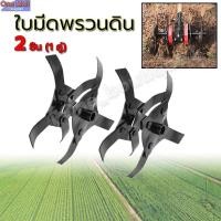 ราคา 【One_boutique】ใบมีดยกร่องพรวนดิน เฉพาะใบมีด ไม่มีแกน ใบพรวนดิน ใบมีดพรวนดิน (26957152536)