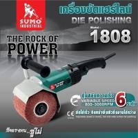 ราคา (ประกัน 1 ปี) เครื่องขัดแฮร์ไลน์ เครื่องขัดเงาสแตนเลส 4" รุ่น DP1808 SUMO ปรับความเร็วรอบได้ 6 ระดับ กำลังไฟ 1300W (52050852323)