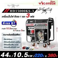ราคา เครื่องปั่นไฟดีเซล 2 ระบบ 10KW 10000 วัตต์ HD15000KS-3 220V/380V VIGOTECH (27627968888)