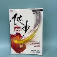 ราคา จริยวีรชน / อุนสุยอัน ผู้แปล น.นพรัตน์ / มือสอง / นิยายจีนกำลังภายใน (47150896633)