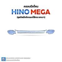 ราคา ครอบมือโหน ฮีโน่ เมกก้า 500 (6 ล้อ) (10 ล้อ) By ง่วนเฮงบ้านโป่ง (16667836854)