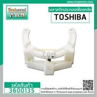 ราคา ตัวพลาสติกประคองเฟืองคลัช Toshiba รุ่น AW-SD120ST, AW-SD130ST,AW-SD140ST,AW-SD150ST , AW-SD160ST #3600135 (3458414425)