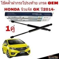 ราคา โช๊คค้ำฝาท้าย HONDA New Jazz GK นิวแจ๊ส ปี 2014 ยี่ห้อ STABILUS จำนวน 1 คู่ ( รหัส 296862 ) (22385066334)
