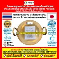 ราคา (ส่งฟรี) (เบอร์10/3) Size S กระทะทองเหลือง 2 หู ทำมือ ขนาด 8 นิ้ว หรือ 20-22 ซม. (5058661988)