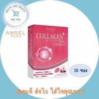 ราคา Amsel Collagen Plus Berry (10 Sac) แอมเซล คอลลาเจนพลัส 10,000 มก. รสเบอร์รี่มิกซ์ (10 ซอง) (11474458972)