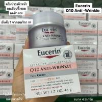 ราคา Eucerin Q10 Anti-Wrinkle Face Creme ขนาด 48g แท้% (3050845127)