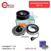 ราคา ชุดคลัทช์คอมแอร์ นิสสัน ทีด้า 1.8 ลูกปืน NSK แท้ มูเล่ย์ หน้าคลัทช์ คลัชคอมแอร์ Nissan Tiida 1.8 (4548513639)