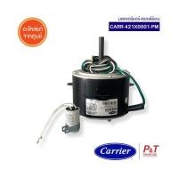 ราคา CARR-421X0001-PM มอเตอร์คอยล์ร้อน ยี่ห้อ Carrier อะไหล่แอร์ ของแท้ จากศูนย์แคเรียร์ (44023821943)