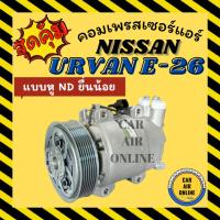 ราคา คอมแอร์ นิสสัน เออแวน อี 26 แบบหู ND ยื่นน้อย NISSAN URVAN E-26 E26 คอมใหม่ คอมเพรสเซอร์ คอมเพรสเซอร์แอร์ คอมใหม่แอร์ (42911572637)