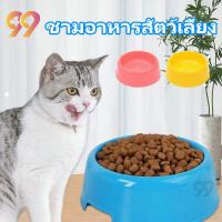 ราคา 99PET ชามอาหารแมว ชามอาหารสุนัข ชามแมว ที่ใส่อาหารแมว หลุมเดียว มีหลายสี ถ้วยอาหารสุนัข จานอาหารแมว ถ้วยอาหารหมา (23443634904)