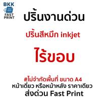 ราคา ปริ้นงานออนไล์ พิมพ์ไร้ขอบ กระดาษโฟโต้ ขนาด A4 (40620141904)