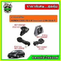 ราคา ยางแท่นเครื่อง ฮอนด้า ซีวิค เอฟดี 1.8 ออโต้ โฉมนางฟ้า HONDA CIVIC FD 1.8 A/T ปี 06-10 ครบชุดยกคัน (9482111761)
