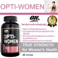 ราคา ของแท้!! พร้อมส่ง!! วิตามินรวม 23 ชนิด สำหรับผู้หญิง OPTIMUM NUTRITION OPTI-WOMEN (ขนาด 60 เม็ด) (991838718)