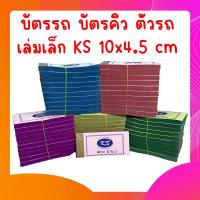 ราคา บัตรรถ บัตรคิว ตั๋วรถ เล่มเล็ก KS 10x4.5 cm.(1x10) แพค10เล่ม (28550227922)