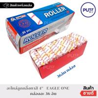 ราคา (ยกกล่อง 36อัน) อะไหล่ลูกกลิ้งทาสี 4“ ตรา Eagle one (29805965429)