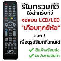 ราคา รีโมททีวีรวมรุ่น จอแบน LCD/LED/Smart TV รุ่นหายากๆ [กดดูรูปที่แทนได้] เช่น Alpha Kimura Onida Prismapro Singer Sonar (1694547833)