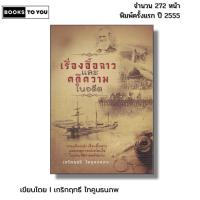 ราคา หนังสือ เรื่องอื้อฉาวและคดีความในอดีต I เขียนโดย เกริกฤทธี ไทคูนธนภพ ประวัติศาสตร์ (40162572966)