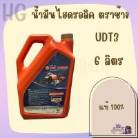 ราคา น้ำมันไฮดรอลิค คูโบต้า ตราช้าง UDT3 / 6 ลิตร (27023458076)