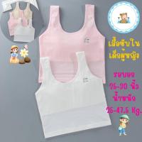 ราคา [Y D]พร้อมส่งเสื้อซับในเด็กผู้หญิง ผ้าซับ 2 ชั้นแบบสวม เด็กอายุ 8-10 ปี ขนาดฟรีไซส์ #D8839 (26829299497)