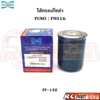 ราคา ไส้กรองน้ำมันเชื้อเพลิง กรองโซล่า FUSO FN516 FN527 เหล็ก ยี่ห้อ FLOMAX (FF-132) (27906630191)