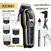 ราคา แบตตาเลี่ยนไร้สาย/บัตตาเลี่ยนไร้สายรุ่นKEMEI-1990คละสี (5164086721)