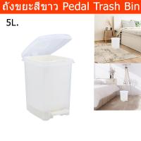 ราคา ถังขยะมีฝาปิด 5L. ถังขยะสีขาว ถังขยะพลาสติก ถังขยะในห้อง ถังขยะเหยียบ มินิมอล สำหรับในบ้าน ห้องน้ำ ห้องครัว Trash Bin 5L (22074338850)