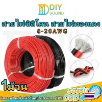 ราคา DIYsound สายซิลิโคนทนความร้อน 1 ม้วน สายทองแดง100% แท้ ขนาด 8awg 10awg 12awg 14awg 16awg 18awg 20awg ทนทาน กันน้ำกันไฟ (29428388043)
