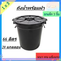 ราคา (แพ็ค3ชิ้น) ถังน้ำ ถังน้ำพร้อมฝาปิดขนาด 66 ลิตร สีดำ พลาสติก หนา แข็งแรง 20 แกลลอน ส่งทุกวัน⚡ (54900211547)