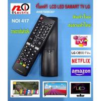 ราคา N417 รีโมททีวีแอลจี แอลซีดี แอลอีดี สมาร์ททีวี Remote lcd led smart tv lg รุ่นรีโมท AKB75095307 (10356393661)