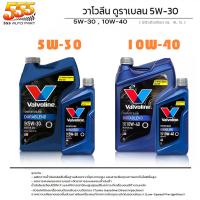 ราคา Valvoline วาโวลีน DURABLEND 5W-30 / 10W-40 น้ำมันเครื่องยนต์เบนซิน วาโวลีน ดูราเบลน 5W-30 / 10W-40 เลือก 5W-30 / 10W-40 (22776443413)