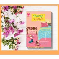 ราคา นิยายทัช บ่วงอาญาวิวาห์สลับรัก โดย อุมารินทร์ (8763644337)