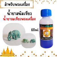 ราคา น้ำยาสนิมเขียว รมดำเขียว สำหรับตกแต่งผิวชิ้นงาน พระเคื่อง พระบูชา ่บ้าน ดีไอวาย น้ำยาสำหรับพระเครื่อง สินค้าคุณภาพ (24907272313)