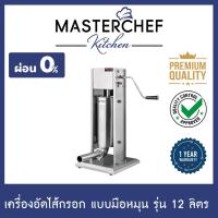 ราคา เครื่องอัดไส้กรอก,ทำไส้กรอก Sausage stuffer แบบมือหมุน รุ่น 12 ลิตร สแตนเลส 304 พร้อมกรวยกรอกไส้ 4 ขนาด รับประกัน 1 ปี (4178135058)