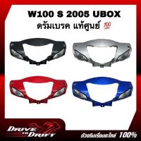 ราคา หน้ากาก (ดรัมเบรค) WAVE100S 2005 UBOX / เวฟ100S แท้ศูนย์ + ธรรมดา 33301-KTL-851 WAVE100 S / เวฟ100 S (16440978998)