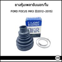 ราคา FORD FOCUS ยางหุ้มเพลาขับนอก / ยางหุ้มเพลาขับใน ฟอร์ด โฟกัส ปี 2012-2015 / DKR (25709176475)