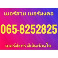 ราคา เบอร์สวย เบอร์มงคล เบอร์หงษ์ เบอร์มังกร มีเงินก้อนโต (1949317505)