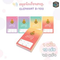 ราคา Elephant (ตราช้าง) สมุดนักเรียน สมุด รุ่น B-103 หน้าปก สพฐ. เส้นเดี่ยว ขนาด 160 × 235 มม. (12 เล่ม / คละสี) (44501403198)
