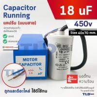 ราคา DUCATI แคปรัน **ชนิดสาย** 18uF 450V. คาปาซิเตอร์ รัน ยี่ห้อ Ducati เกรดสูง capacitor ตัวเก็บประจุไฟฟ้า อะไหล่ปั๊ม อะไ... (40050395163)