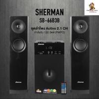ราคา Sherman ลำโพง Active 2.1 Ch รุ่น SB-66B3B (21933732300)