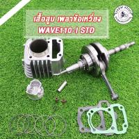 ราคา เสื้อสูบ เพลาข้อเหวี่ย เวฟ110i ปี 2011-2020 Dream super cub เสื้อสูบW110i 50-57มิล ลูกสูบ เเหวนสูบ สลัก กิ๊บล๊อค ครบชุด (22464105189)