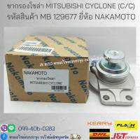 ราคา ขากรองโซล่า MITSUBISHI CYCLONE (C/C), STRADA รหัสสินค้า MB 129677 ยี่ห้อ NAKAMOTO (9198352089)